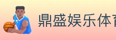 鼎盛娱乐体育 logo